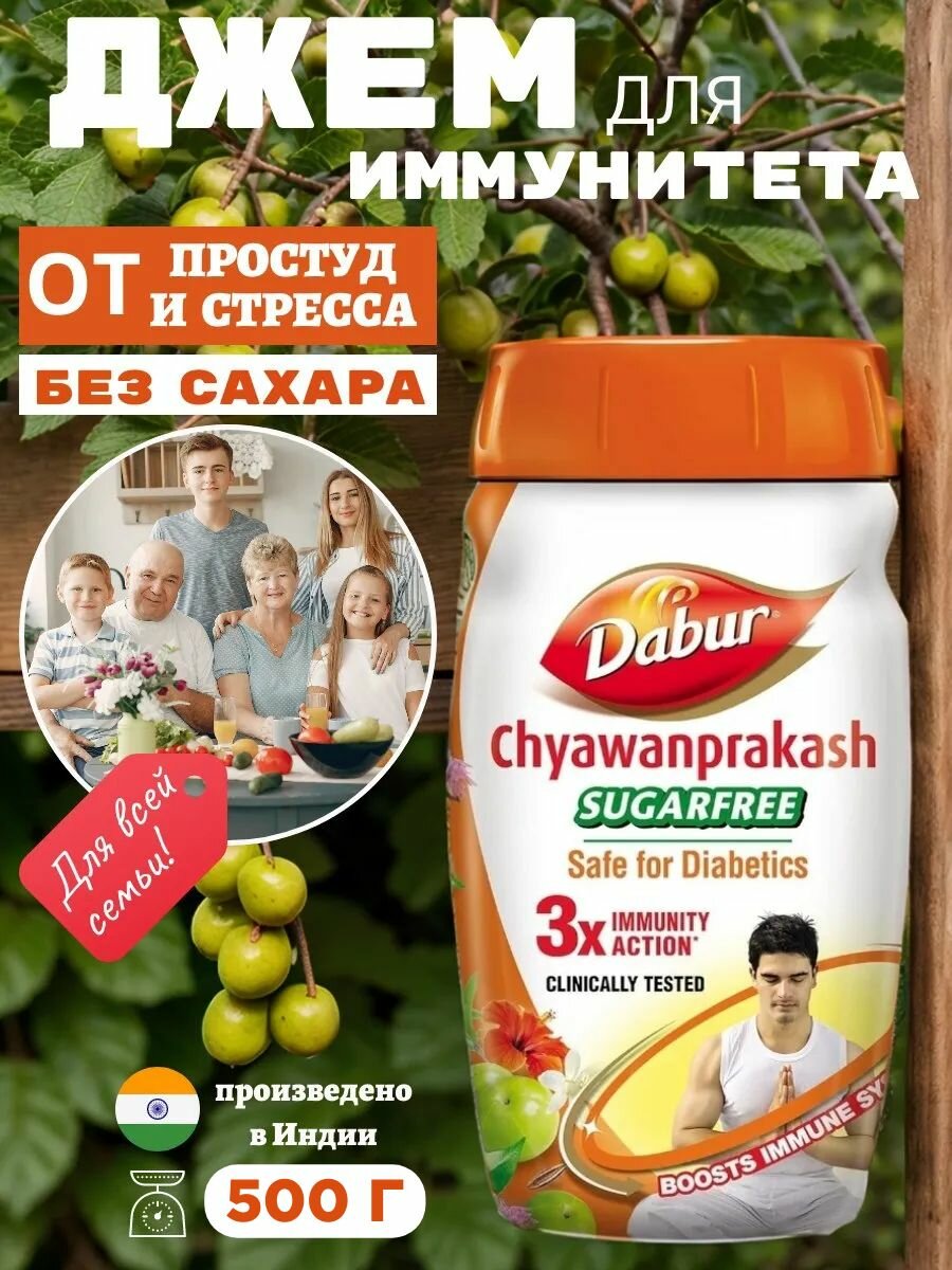 Чаванпраш Дабур без сахара 500г, 1 шт. (Dabur Chyawanprakash)