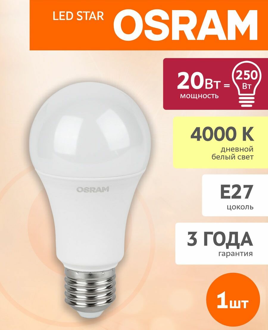 Лампочка светодиодная LED OSRAM "Груша" E27 20Вт 4000К, Нейтральный белый