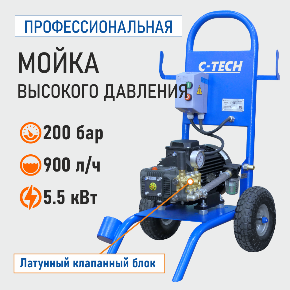 Мойка высокого давления C-TECH (200 бар, 900 л/ч, 5.5 кВт) мобильный профессиональный АВД