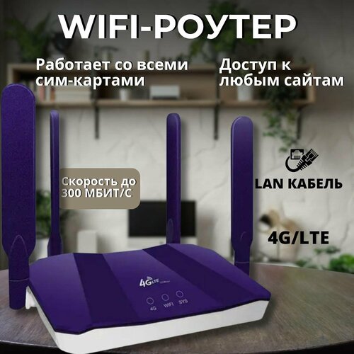 WI-FI Роутер с сим-картой Роутер 4G Роутер с SIM 60000₽