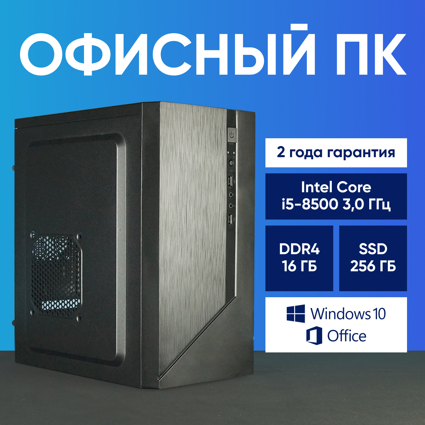 Системный блок Компьютер офисный ПК (Intel Core i5-8500 (3.0 ГГц), RAM 16 ГБ, SSD 256 ГБ, Windows 10), черный матовый