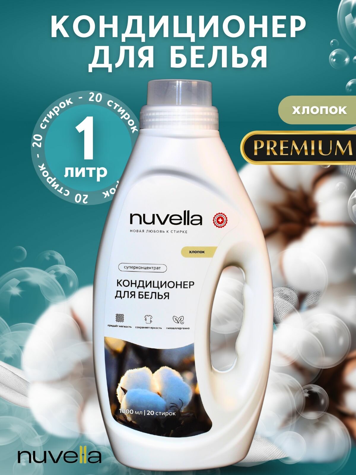 Кондиционер для белья Хлопок 1л Nuvella