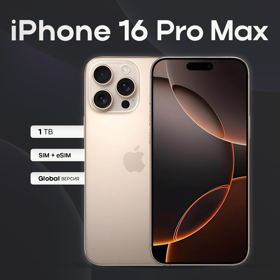 Смартфон Apple iPhone 16 Pro Max 8/1Tb Desert Titanium (SIM + eSIM)