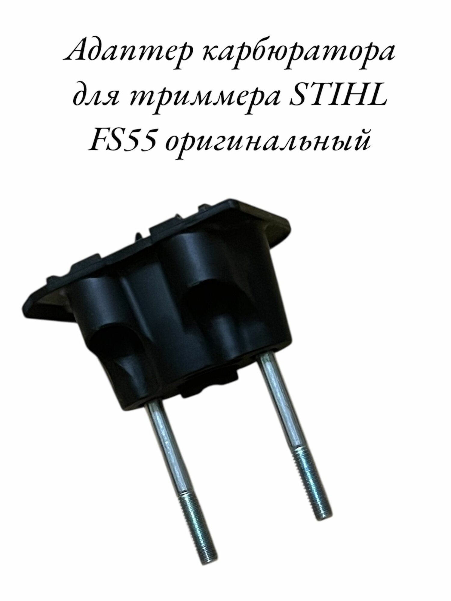 Адаптер карбюратора для бензотриммера косы  STIHL FS55 оригинал