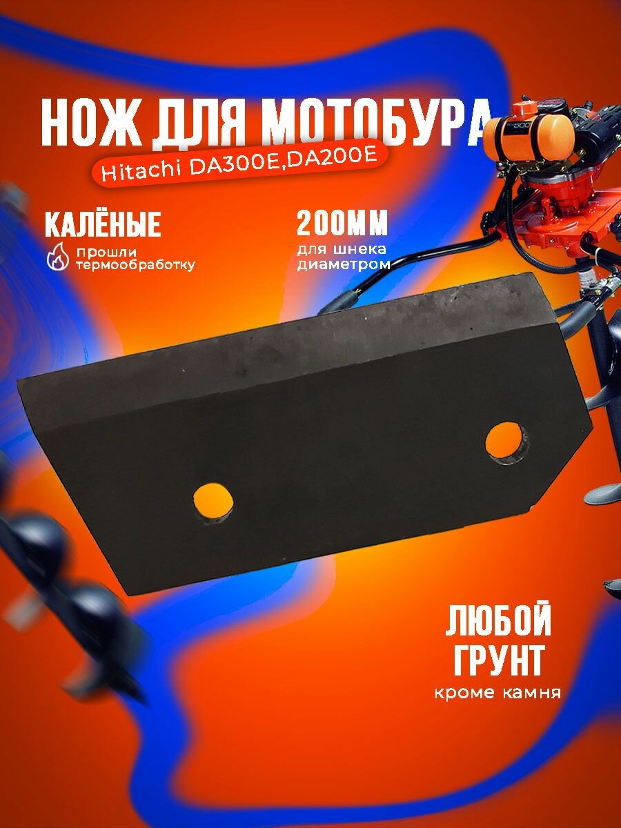 Нож для шнека бензобура / мотобура Hitachi (Хитачи) 200мм