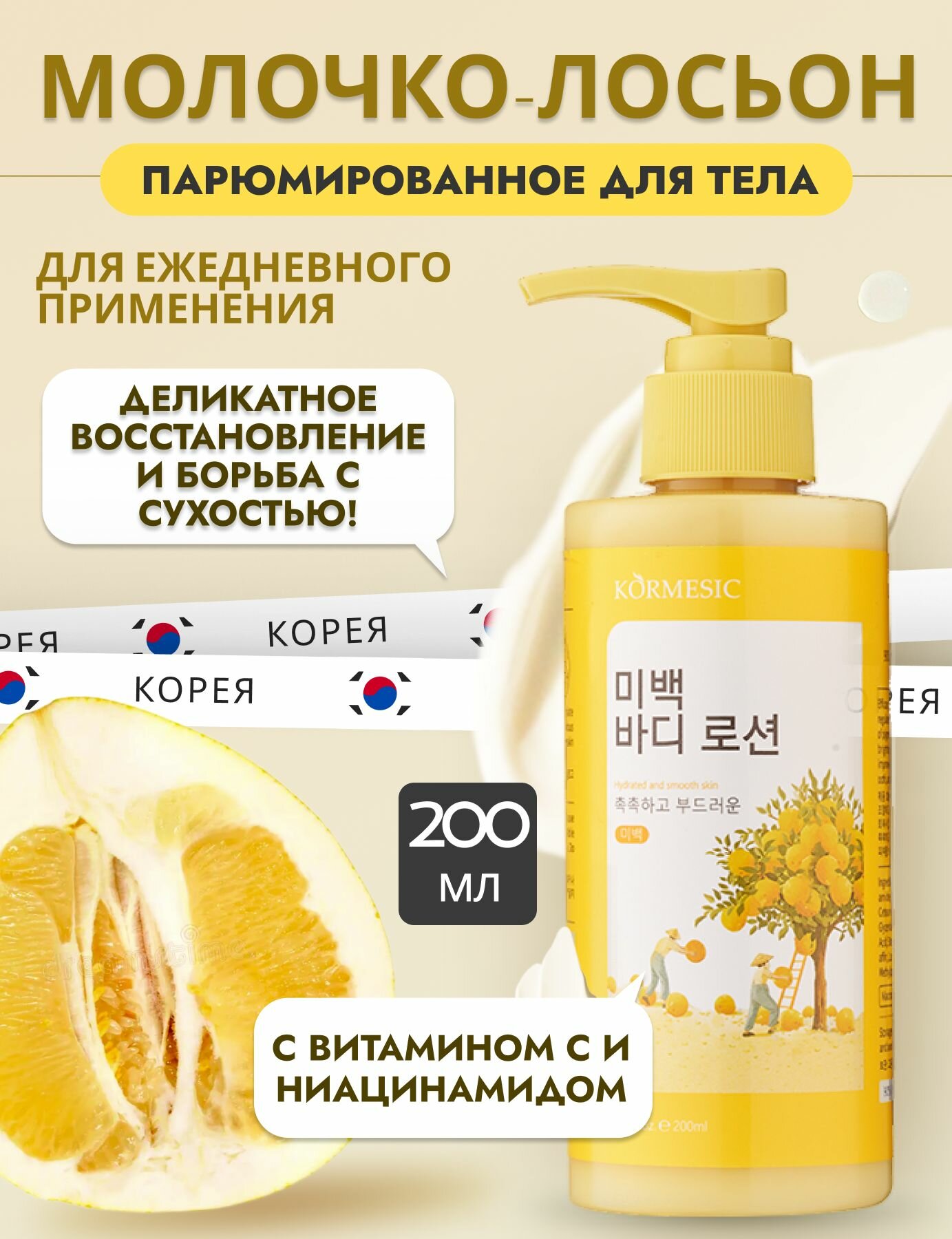 Молочко лосьон для тела увлажнение, парфюмированное, 200 мл