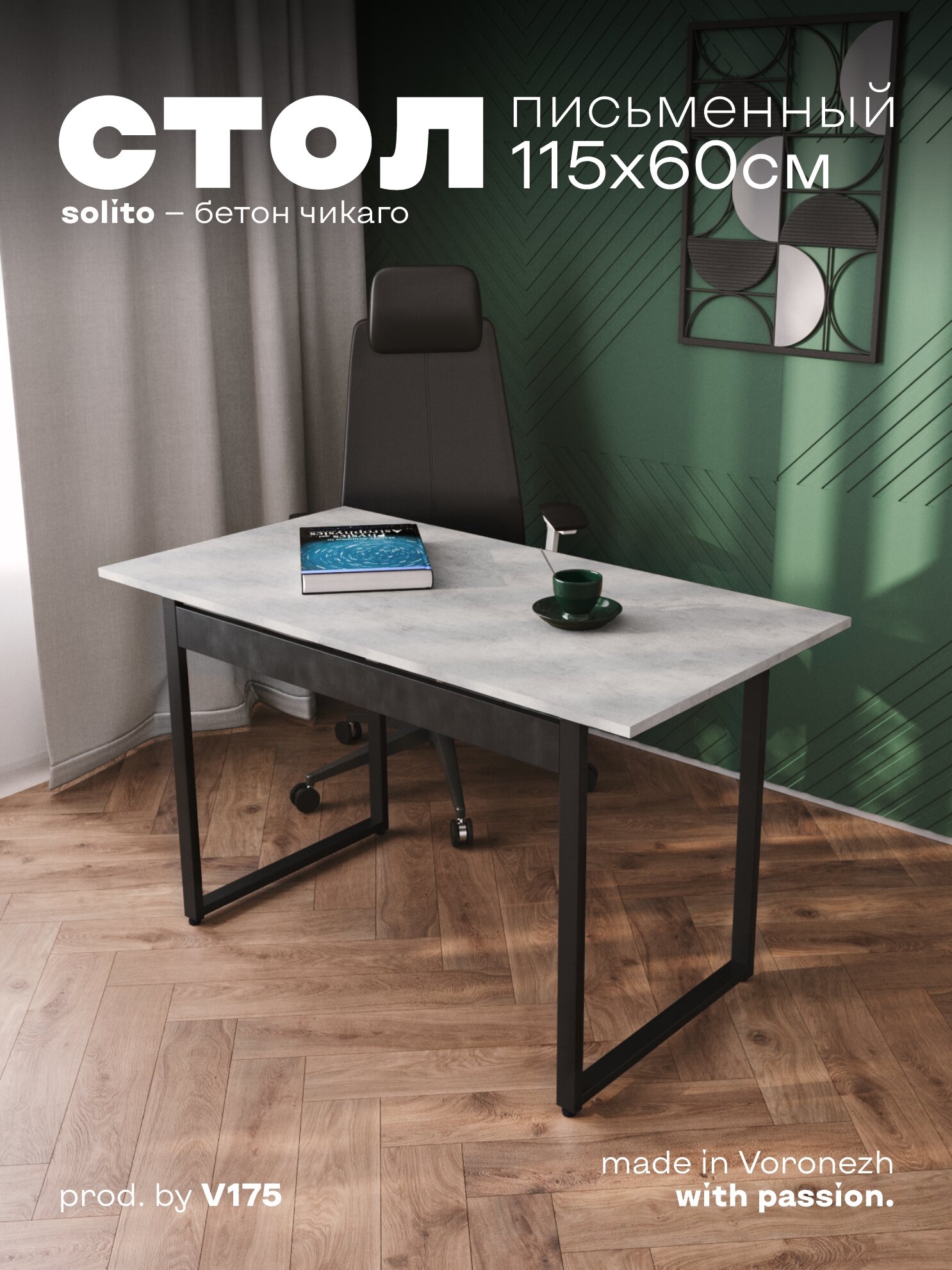 Стол письменный Solito 1150 Бетон Чикаго. Письменный стол для школьника, стол компьютерный, стол рабочий.