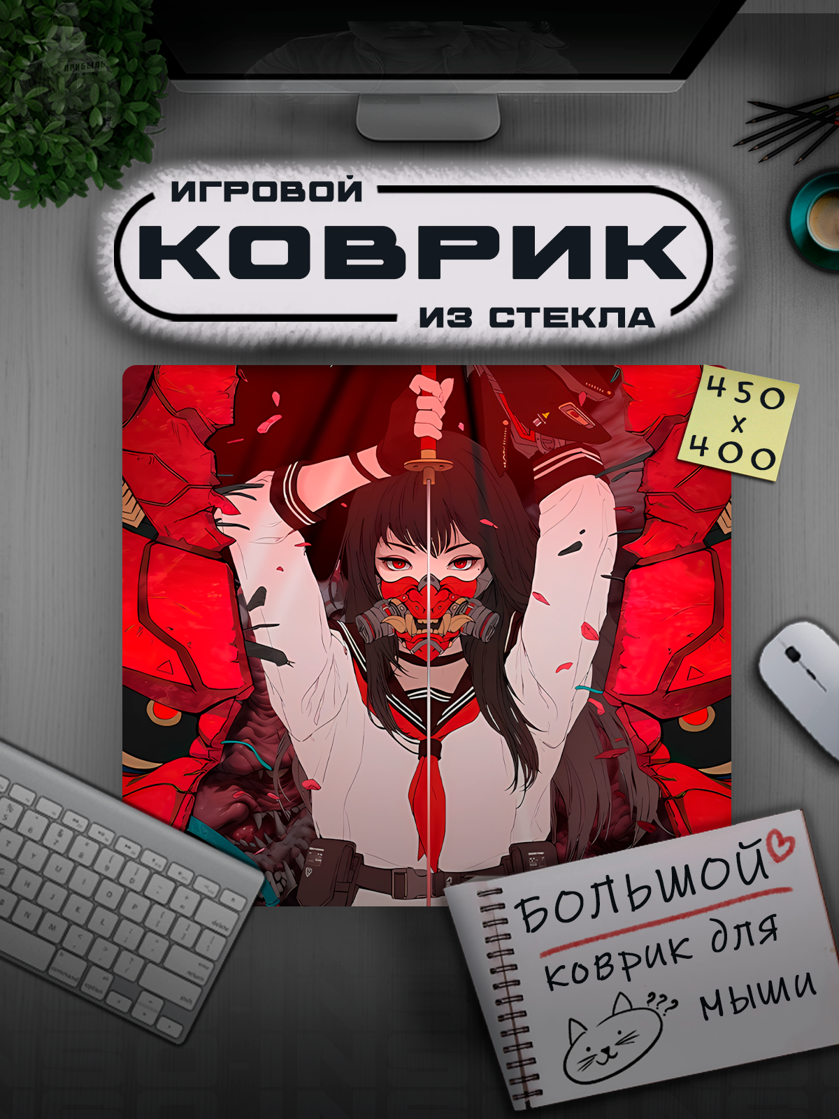 Коврик для мышки 450x400. ANIME. Стеклянный коврик для мыши