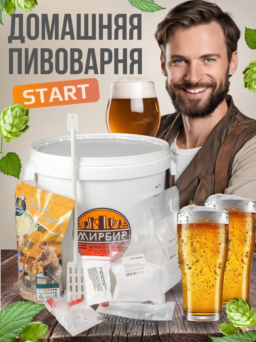 Домашняя мини-пивоварня для начинающих МирБир "Старт", 30 л.