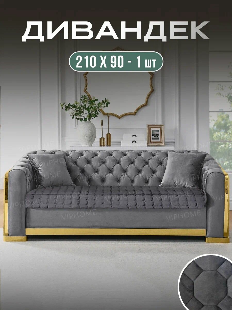 Дивандек 210х90 см 1шт, накидка с антискользящим покрытием для углового, прямого дивана