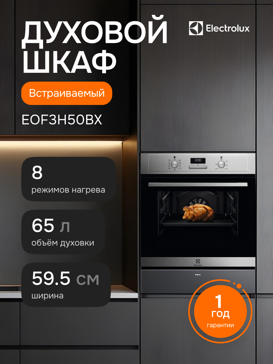 Встраиваемый духовой шкаф ELECTROLUX EOF3H50BX официальная гарантия