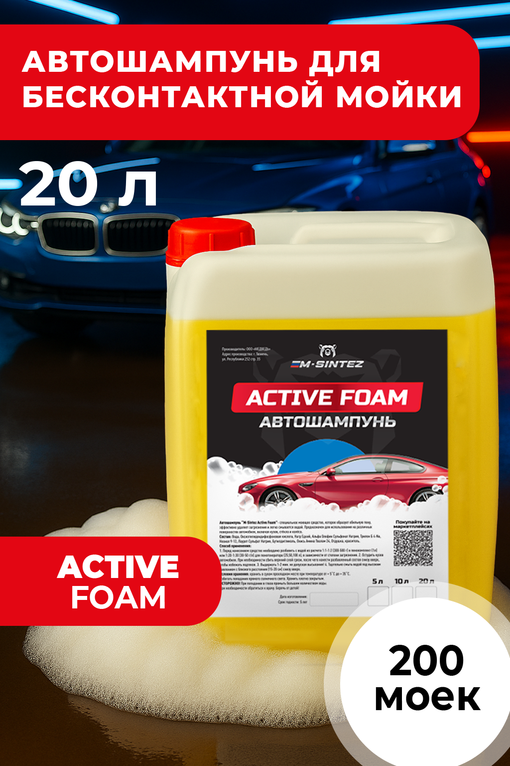 Автошампунь M-SINTEZ Active Foam, концентрат, 20 л, бесконтактная и ручная мойка