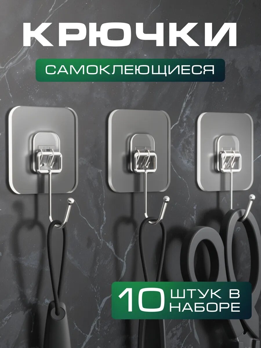 Крючки самоклеющиеся крючки липучки на стену чтобы не сверлить крючки для ванной размер 7х7см 10 штук прозрачные