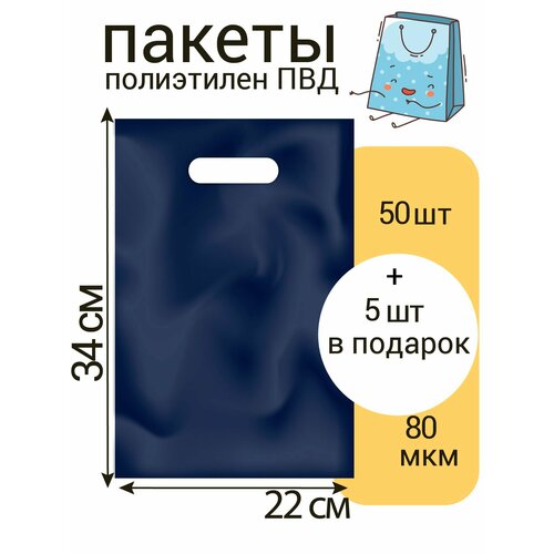 фото Пакет маленький 22*34 см, синий, 80 мкм, 50 шт +5 шт в подарок (55 шт)
