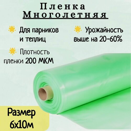 Изображение товара Пленка многолетняя, первый сорт, зеленая, 200 мкм, размер 6х10 м