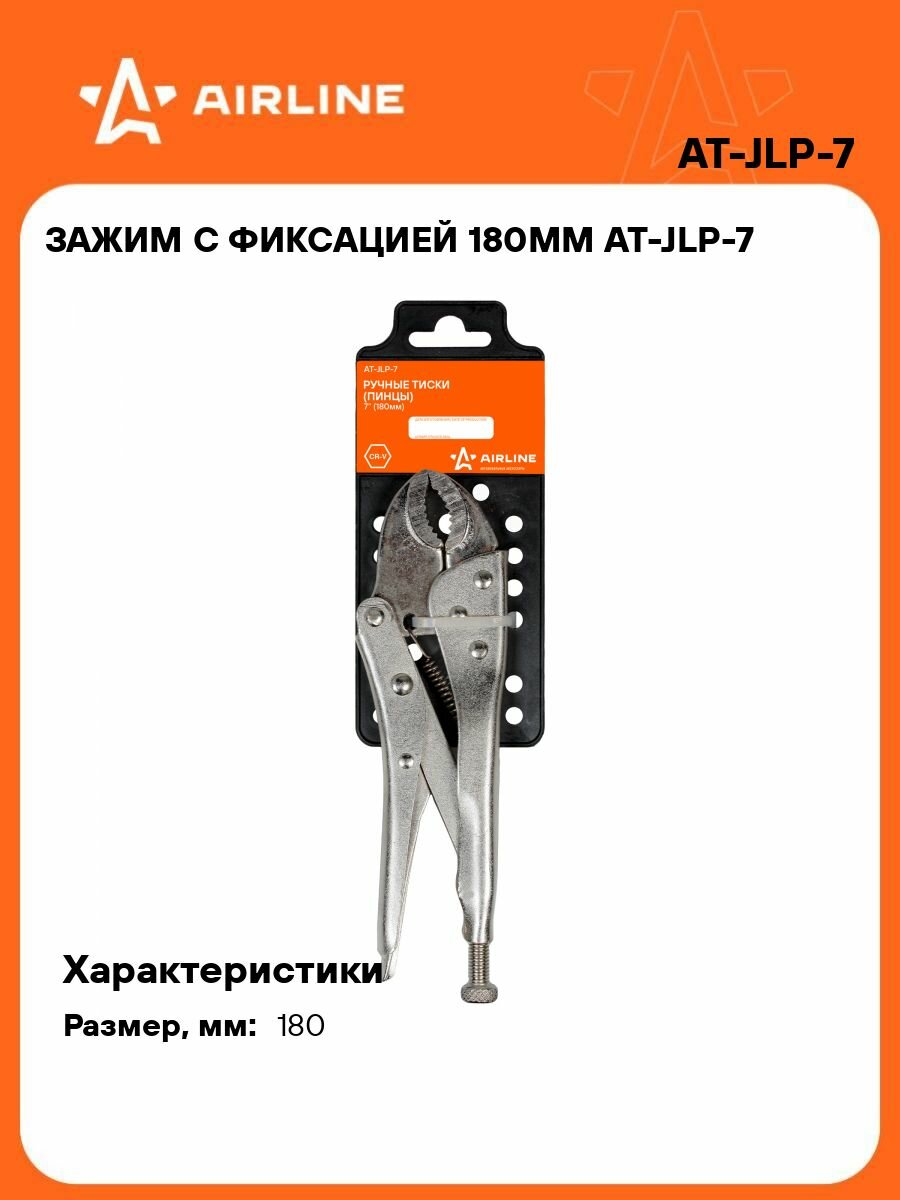 Зажим 2 шт с фиксацией 180мм AIRLINE AT-JLP-7