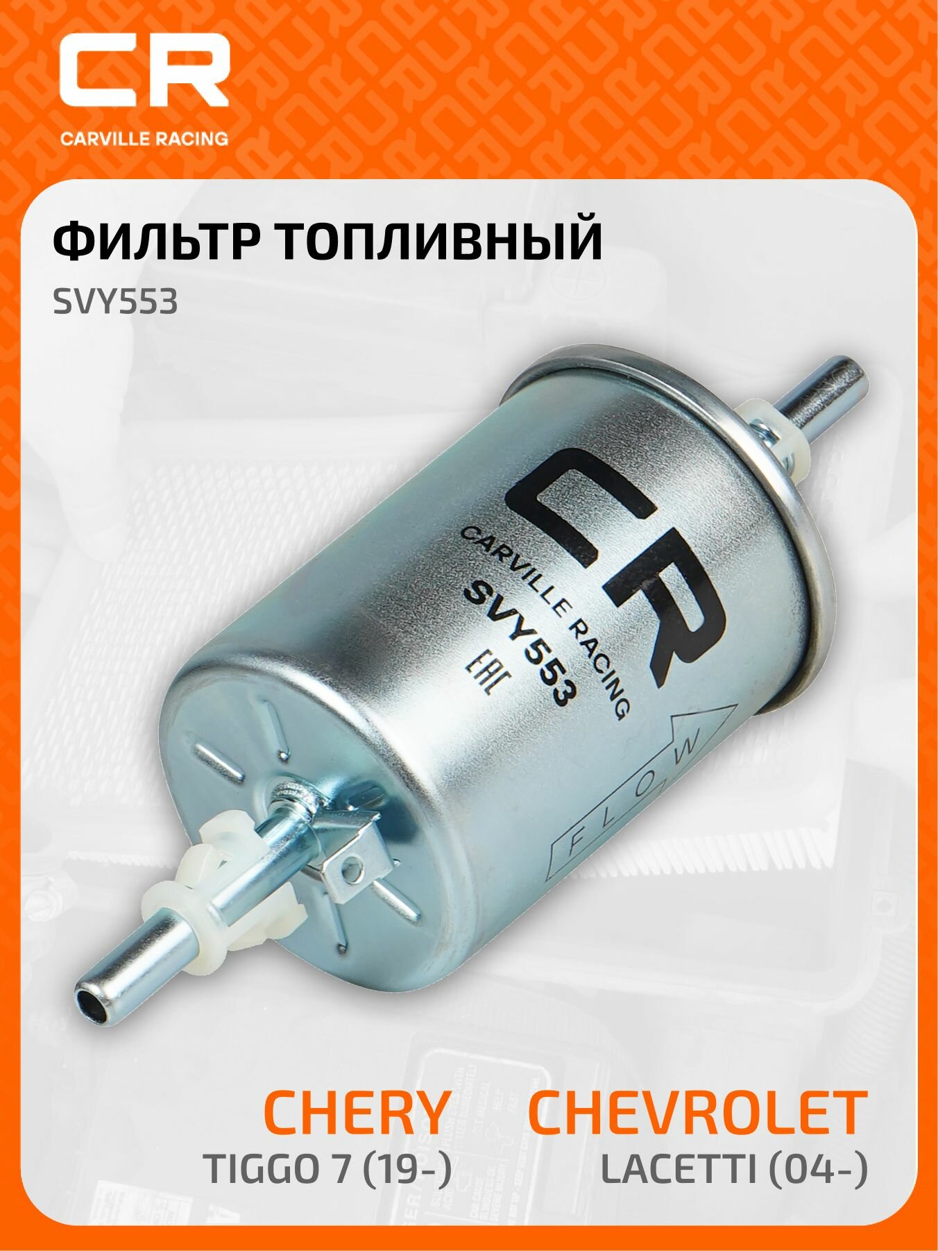 Фильтр топливный для автомобилей Chevrolet Lacetti (04-) / Шевроле Лачетти (04-)/Лацетти (04-) CARVILLE RACING SVY553