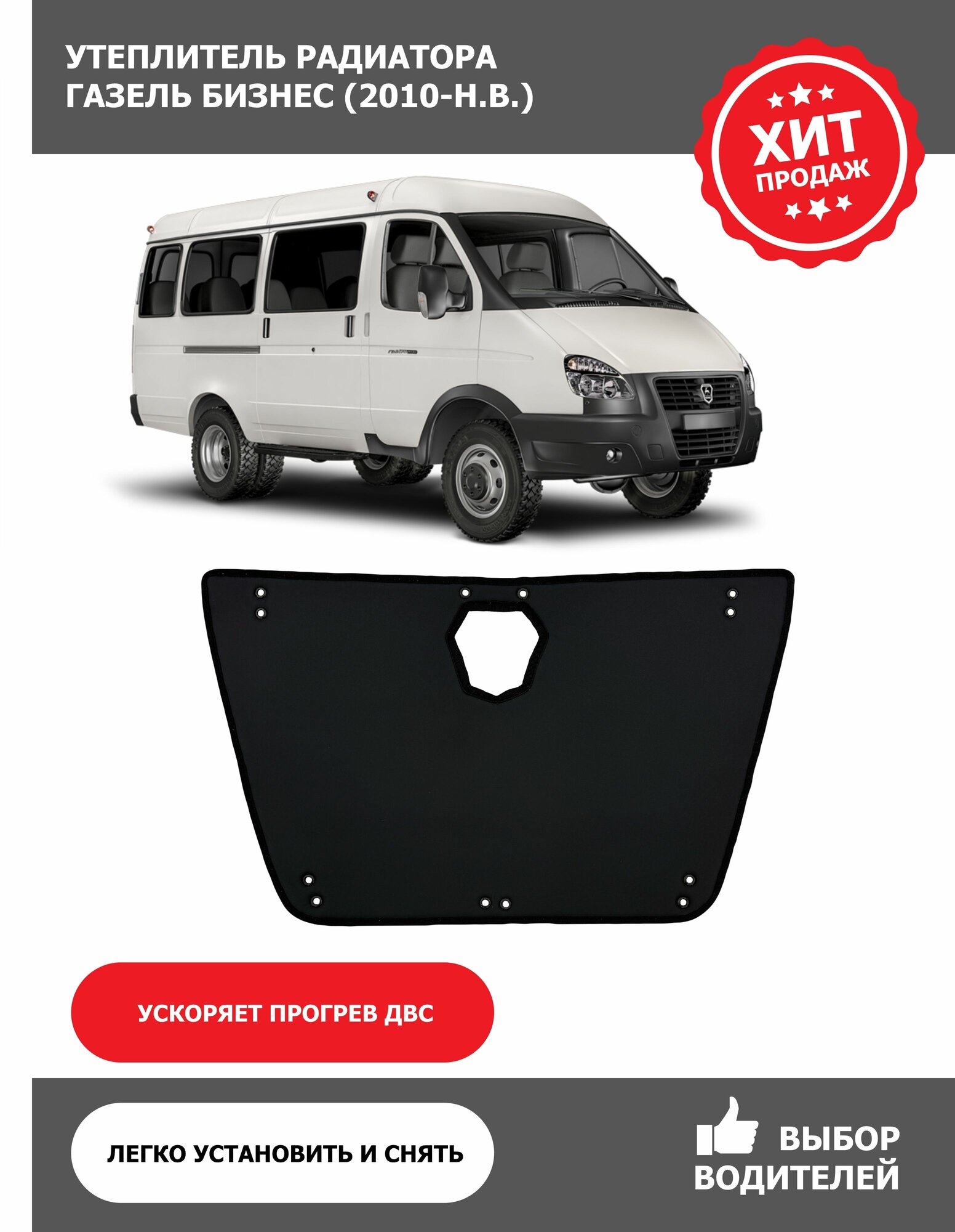 Утеплитель радиатора Газель Бизнес