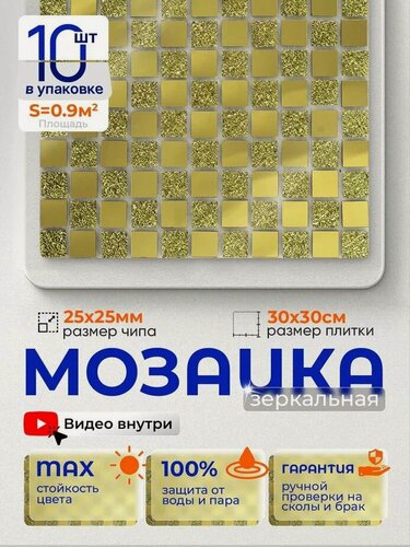 Изображение товара Плитка мозаика зеркальная КерамограД 30х30 см A24/ 10 сеток