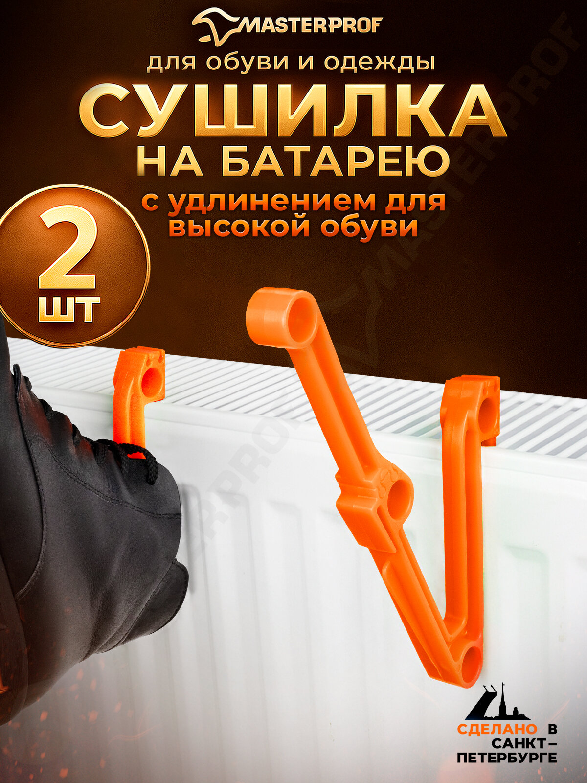 Сушилка на радиатор с удлинителем универсальная, оранжевая, 2 шт