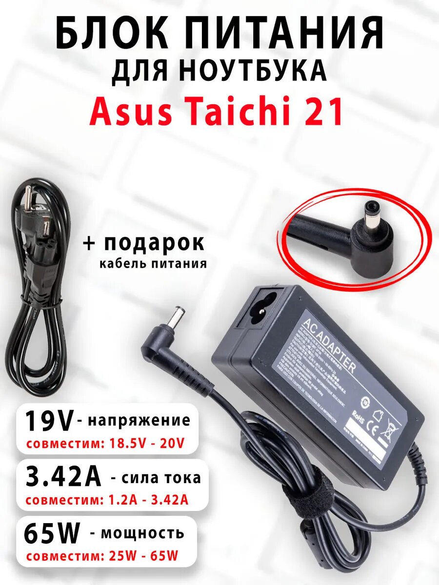 Зарядка для ноутбука Asus Taichi 21