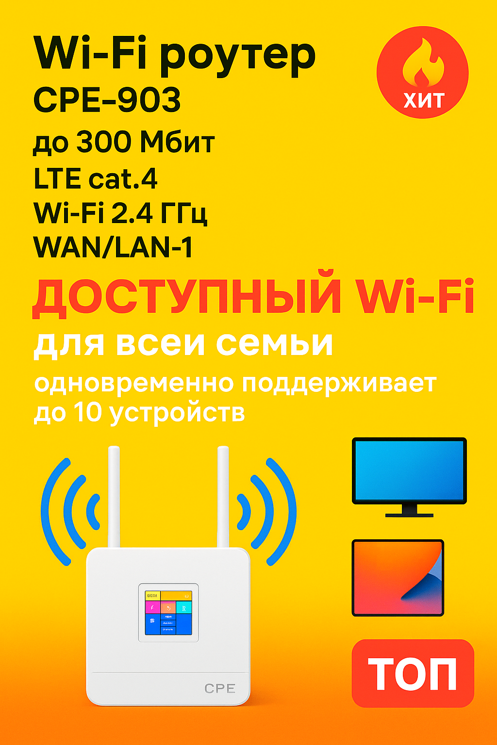 Роутер 4G CPE, 4 п, Wi-Fi, LTE, цветной экран, 300 Мбит/сек, SIM карта в подарок