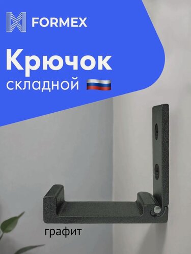 Изображение товара Крючок складной настенный Formex LOFT HOOK-75, графит, 1 штука, металлический держатель для одежды и аксессуаров