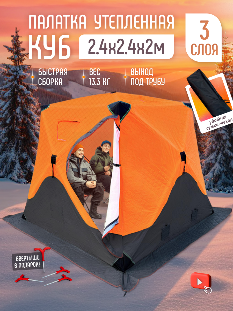 Палатка "Куб" трёхслойная для зимней рыбалки 24x24 м оранжевая