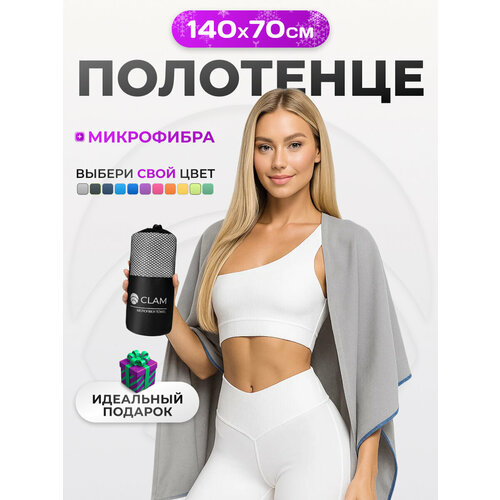 фото Спортивное полотенце из микрофибры быстросохнущее для зала и для бассейна 70х140 см, серое clam
