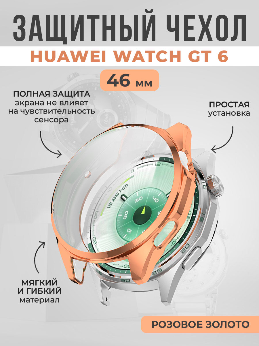Мягкий защитный чехол для Huawei Watch GT 6, 46 мм, розовое золото