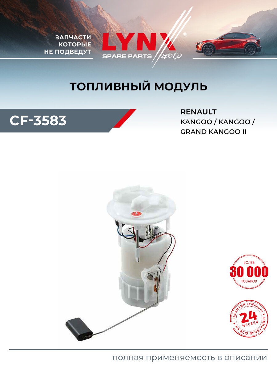 Модуль топливный для RENAULT KANGOO / LYNXauto CF-3583