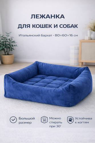 Изображение товара Лежанка для кошек и собак 80×60×16 см, мягкая лежанка для животных, съёмный чехол, стирка 30°, синяя