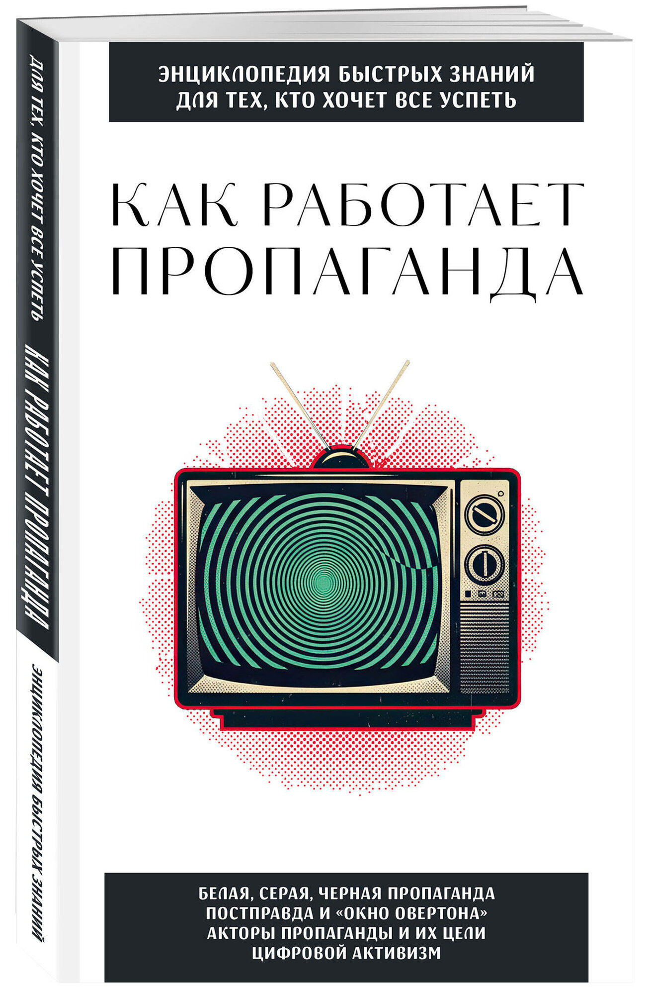 Как работает пропаганда. Для тех, кто хочет все успеть — фото 1