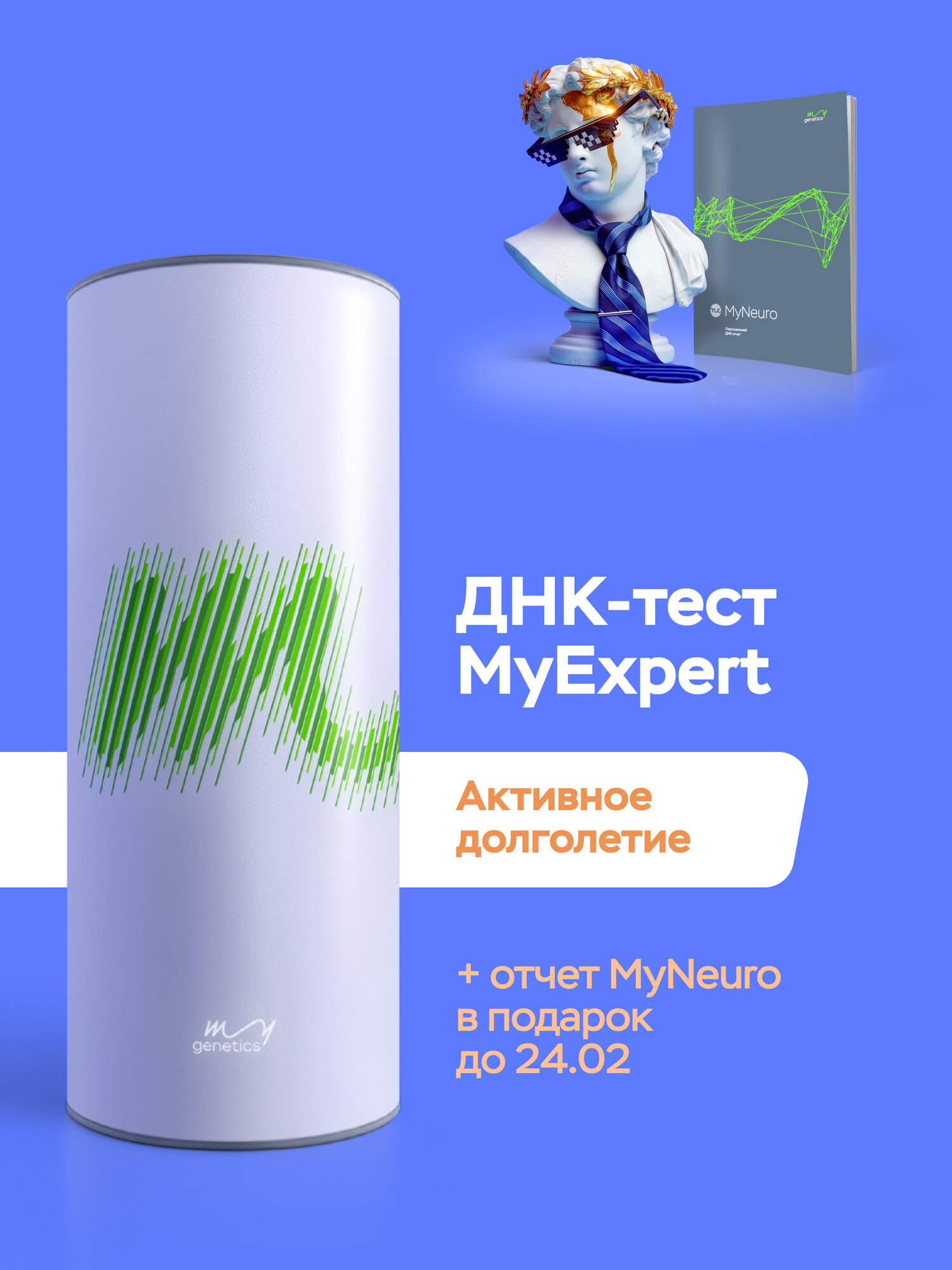 ДНК-тест MyGenetics MyExpert. Самый полный генетический отчет о здоровье