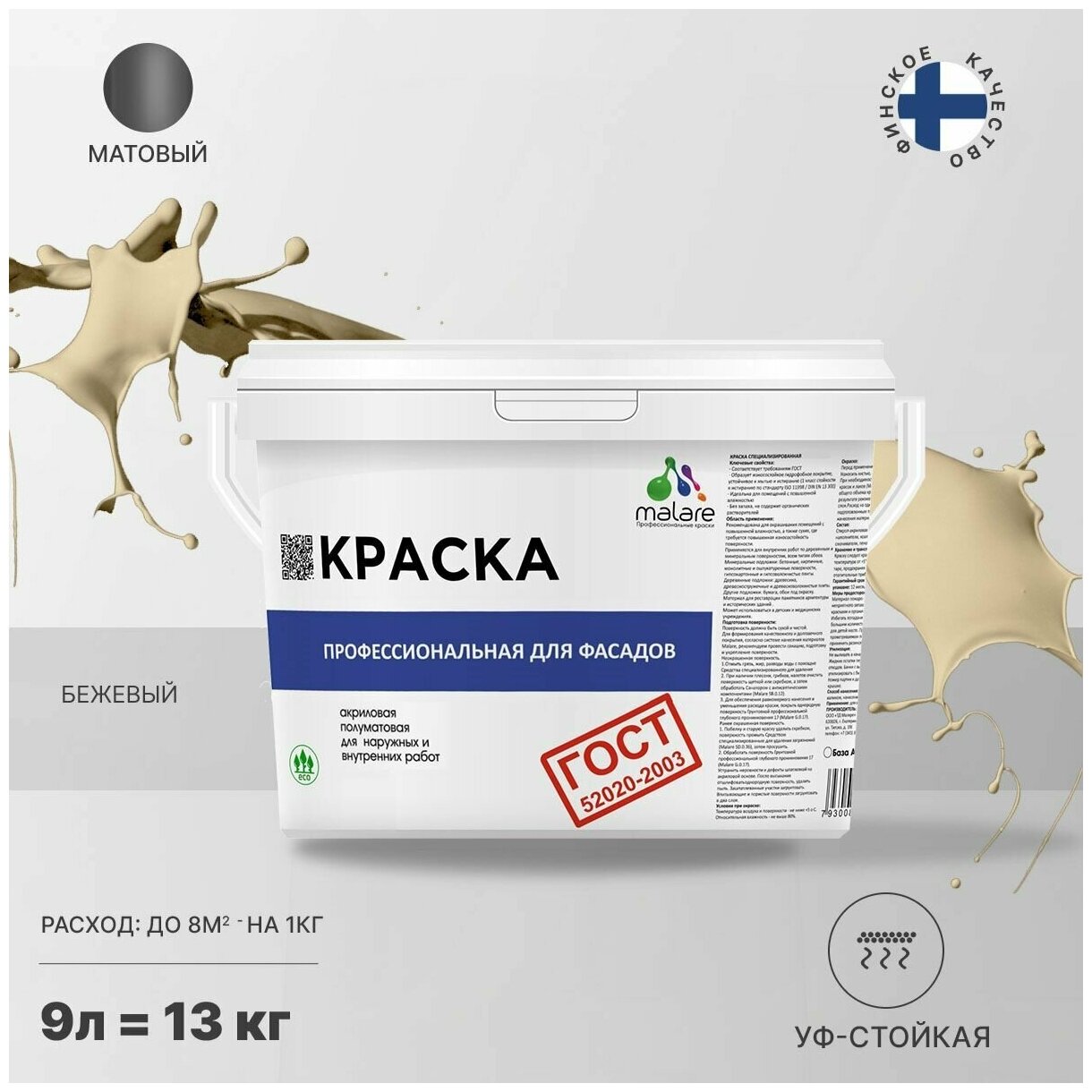 Краска Malare "ГОСТ" фасадная по дереву, бетону и штукатурке, для камня и кирпича, без запаха матовая, бежевый, (9л - 11.5кг)