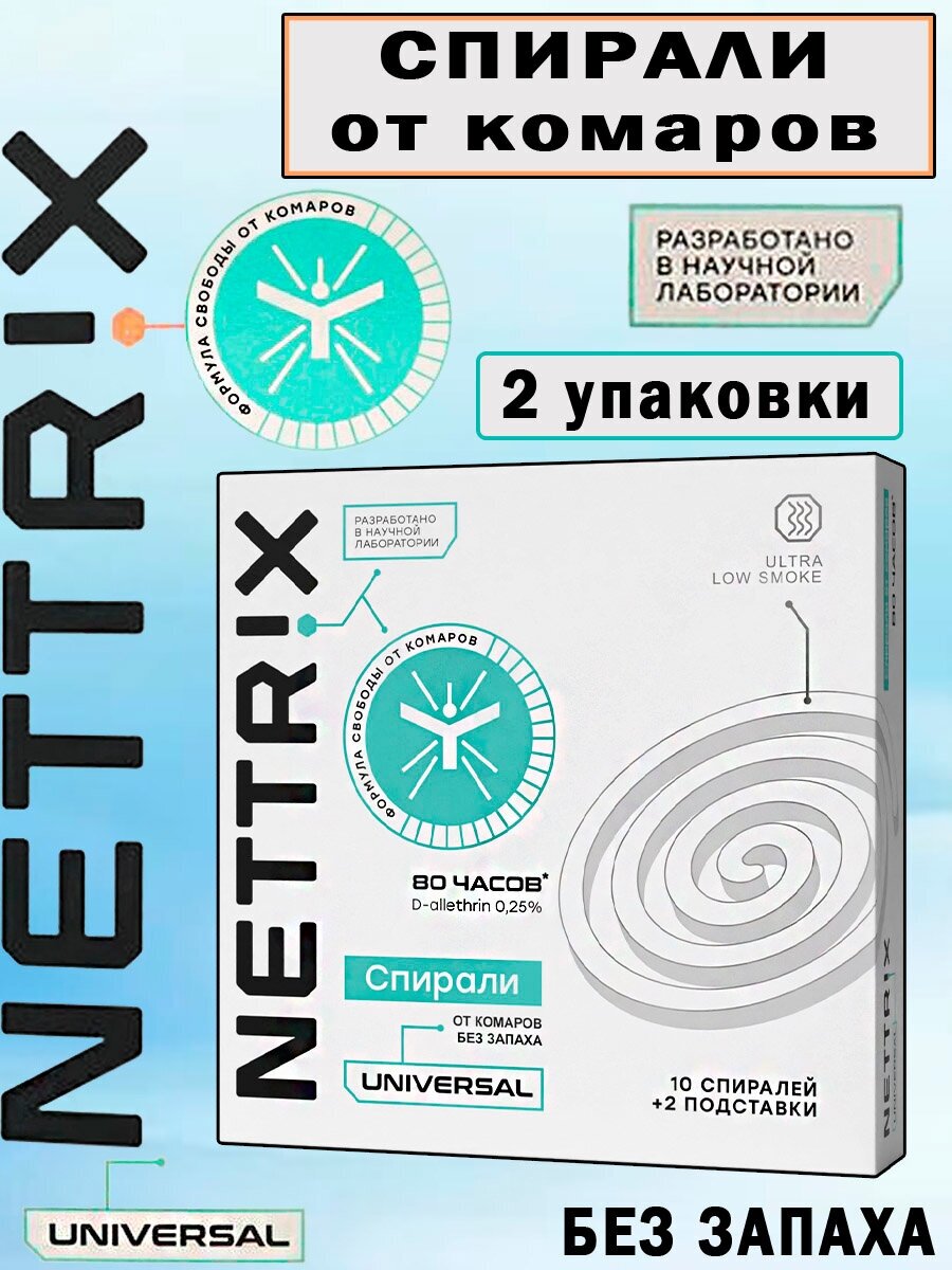NETTRIX Universal Спирали от комаров, 2 упаковки
