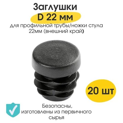 Заглушка D22 мм круглая для профильной трубы / ножку стула мебели / 10 шт