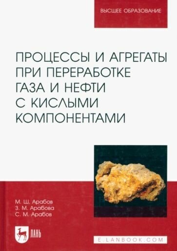 Арабов, арабова, арабов: процессы и агрегаты при переработке газа и нефти с кислыми компонентами. учебное пособие для вузов