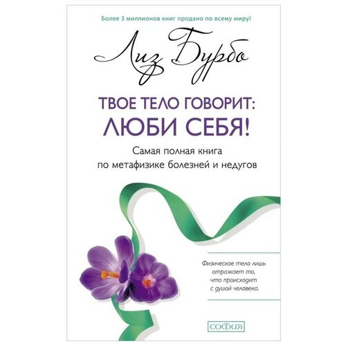 Твое тело говорит: люби себя! Самая полная книга по метафизике болезней и недугов