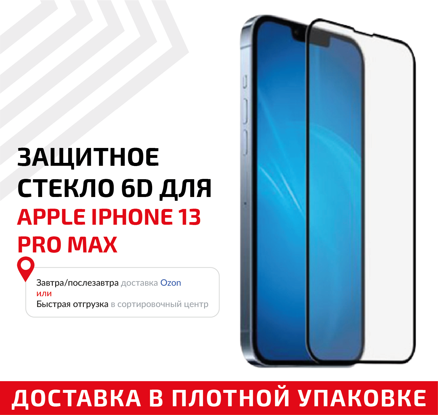 Защитное стекло 6D для мобильного телефона (смартфона) Apple iPhone 13 Pro Max, черное