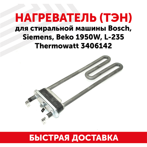 Нагреватель (ТЭН) для стиральной машины Bosch, Siemens, Beko 1950Вт, L-235 Thermowatt 3406142 нагреватель тэн 3406142 для стиральной машины bosch siemens beko 1950w l 235 thermowatt