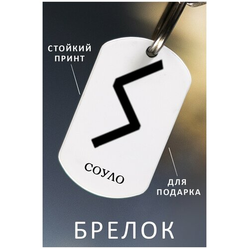 фото Брелок для ключей руны, брелок мужской женский аксессуар, брелок на ключи детский подарок ребенку сыну или дочке в виде жетона zhenya cloud