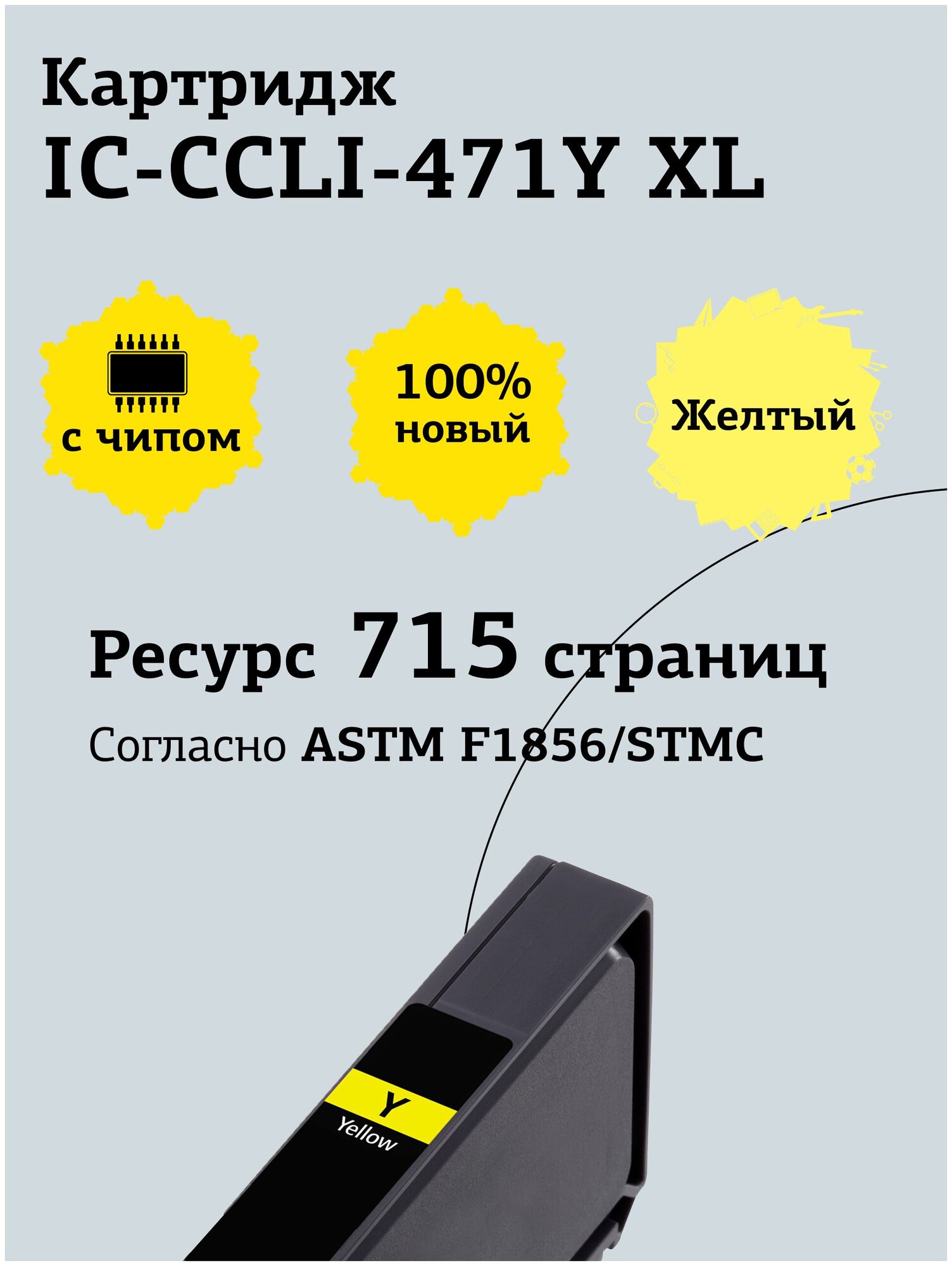 Струйный картридж T2 (CLI-471Y XL/CLI 471Y/471Y/471) для Canon, желтый - фото №3