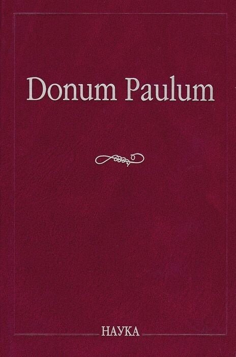 Donum Paulum. Studia Poetica et Orientalia. К 80-летию П. А. Гринцера - фото №2