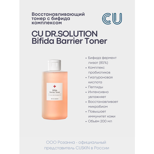 Восстанавливающий Тонер с Бифида Комплексом CU DR.SOLUTION Bifida Barrier Toner cuskin восстанавливающий крем с бифида комплексом cu dr solution bifida barrier cream