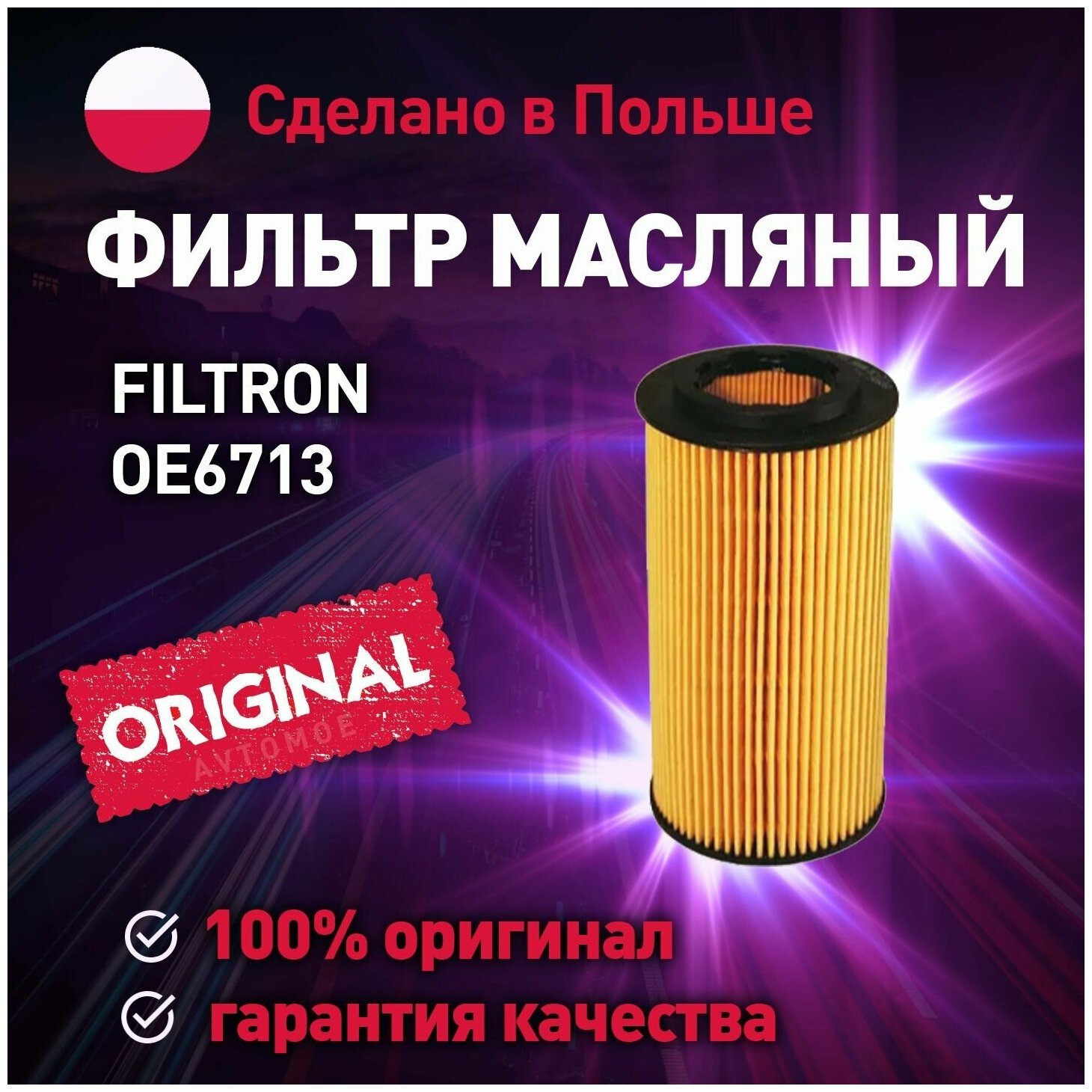 Фильтр масляный OE6713 FILTRON для Audi A3, Ford Mondeo, Skoda Octavia, Volkswagen Passat / Масляный фильтр Фильтрон для Ауди А3, Форд Мондео, Шкода Октавия, Фольксваген Пассат