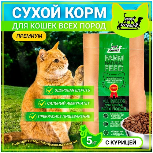 Корм сухой BUDDY DINNER Green Line для кошек всех пород Премиум класса,гипоаллергенный,100 %натуральный состав,с курицей,5 кг