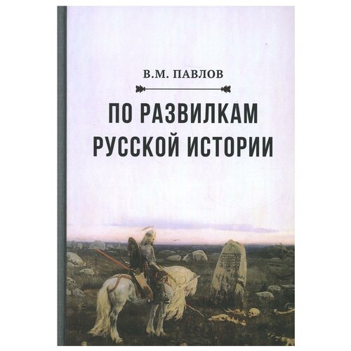 Павлов В.М. "По развилкам русской истории"