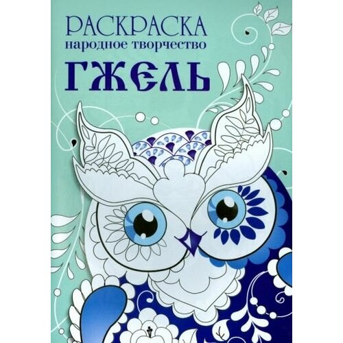 Раскраска народное творчество. гжель раскраска народное творчество хохлома