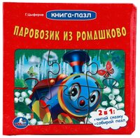 Умка Книга-пазл. Паровозик из Ромашково